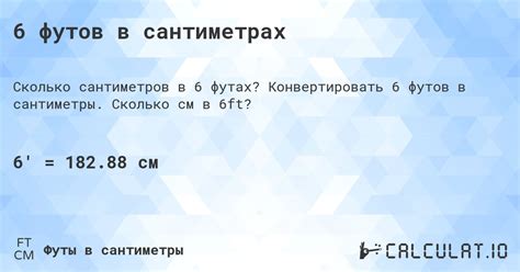 6 7 футов в см|конвертировать из футов в сантиметров